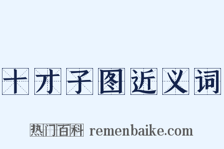 十才子图近义词是什么意思的图片